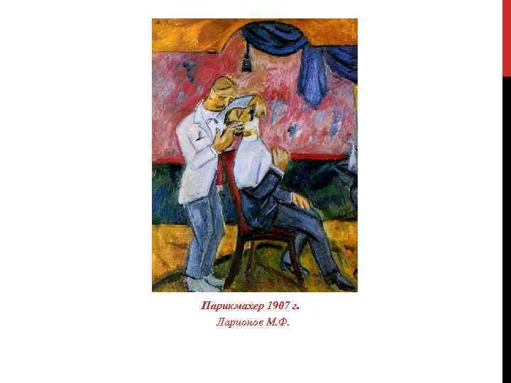 Парикмахер 1907 г. Ларионов М. Ф. 