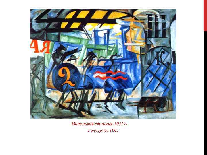  Маленькая станция 1911 г. Гончарова Н. С. 