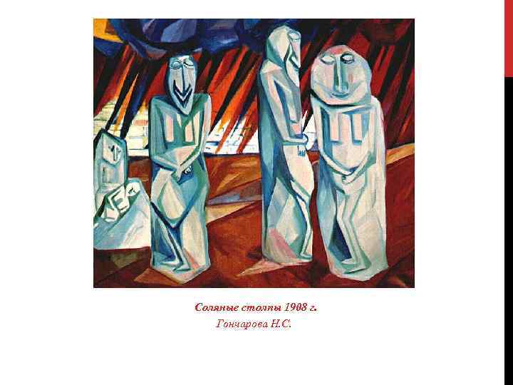  Соляные столпы 1908 г. Гончарова Н. С. 