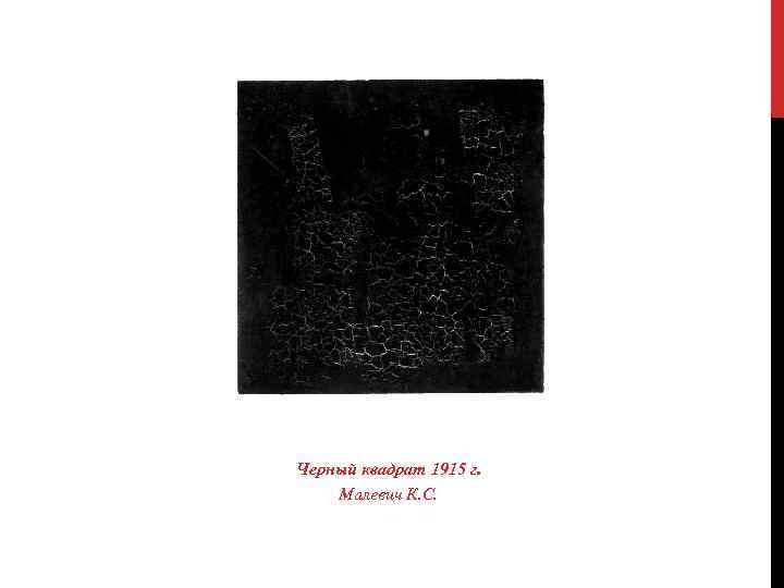 Черный квадрат 1915 г. Малевич К. С. 