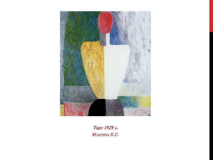 Торс 1929 г. Малевич К. С. 