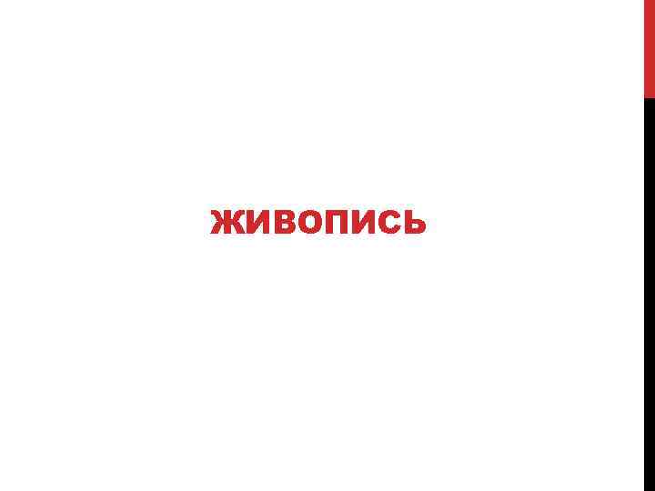 ЖИВОПИСЬ 