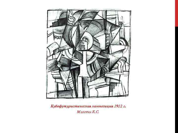 Кубофутуристическая композиция 1912 г. Малевич К. С. 