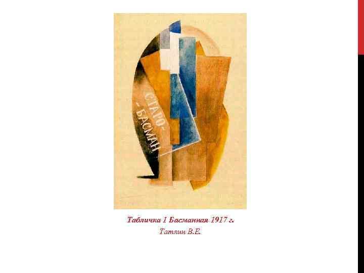 Табличка 1 Басманная 1917 г. Татлин В. Е. 
