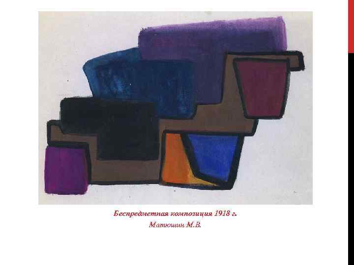 Беспредметная композиция 1918 г. Матюшин М. В. 