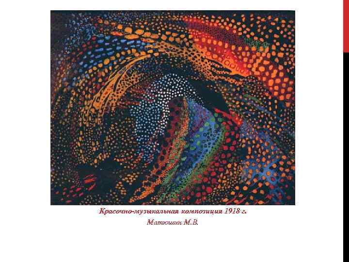 Красочно-музыкальная композиция 1918 г. Матюшин М. В. 