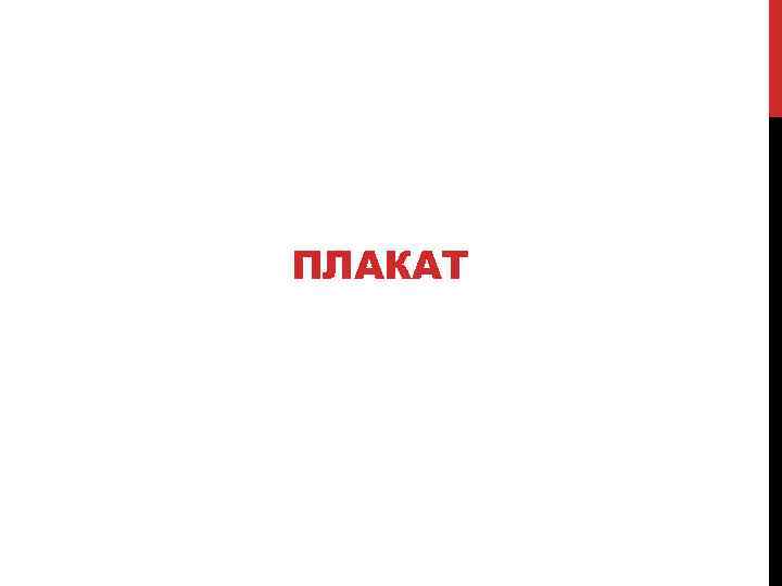 ПЛАКАТ 