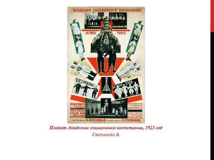 Плакат Академии социального воспитания, 1923 год Степанова В. 