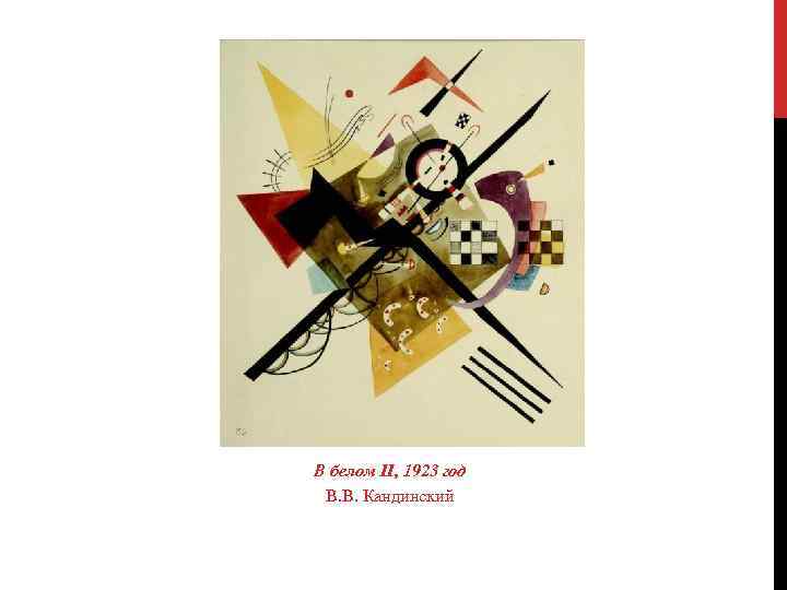 В белом II, 1923 год В. В. Кандинский 
