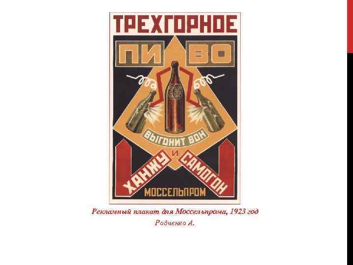 Рекламный плакат для Моссельпрома, 1923 год Родченко А. 