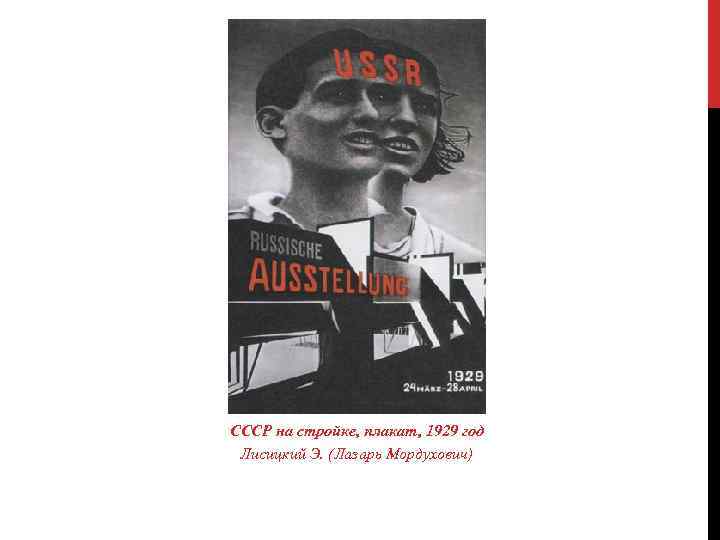 СССР на стройке, плакат, 1929 год Лисицкий Э. (Лазарь Мордухович) 