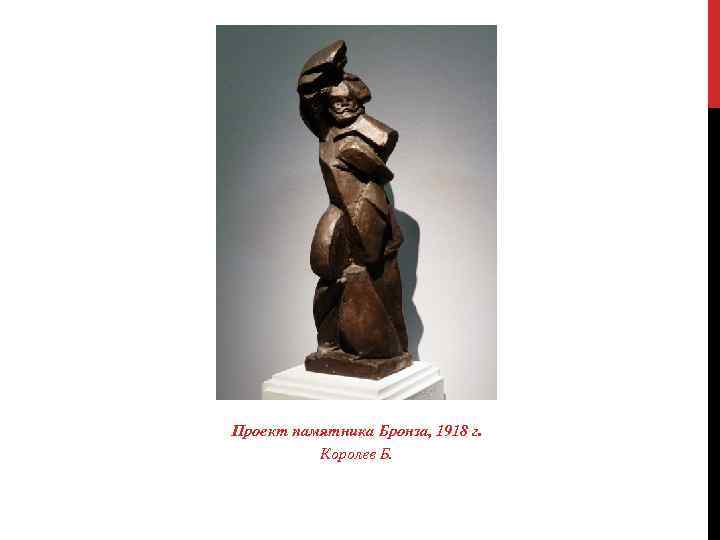 Проект памятника Бронза, 1918 г. Королев Б. 