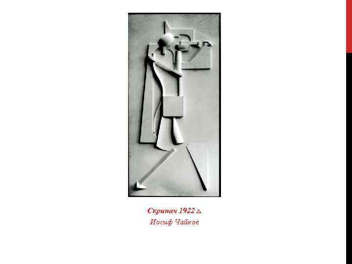 Скрипач 1922 г. Иосиф Чайков 