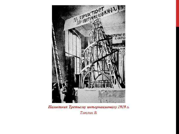 Памятник Третьему интернационалу 1919 г. Татлин В. 