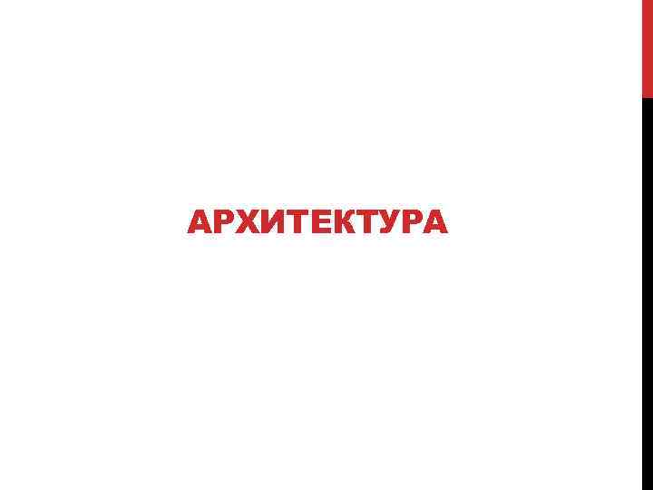 АРХИТЕКТУРА 