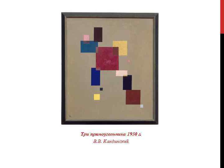 Три прямоугольника 1930 г. В. В. Кандинский 