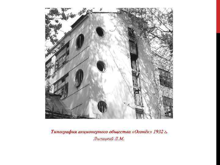 Типография акционерного общества «Огонёк» 1932 г. Лисицкий Л. М. 