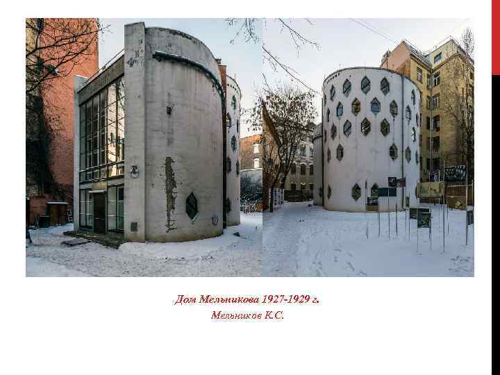 Дом Мельникова 1927 -1929 г. Мельников К. С. 