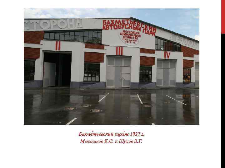 Бахме тьевский гара ж 1927 г. Мельников К. С. и Шухов В. Г. 