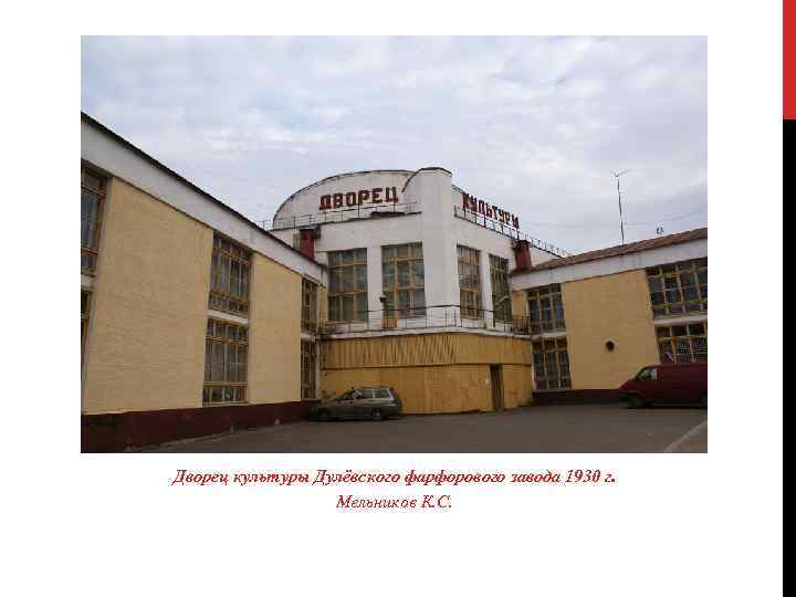 Дворец культуры Дулёвского фарфорового завода 1930 г. Мельников К. С. 