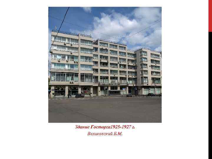 Здание Госторга 1925 -1927 г. Великовский Б. М. 
