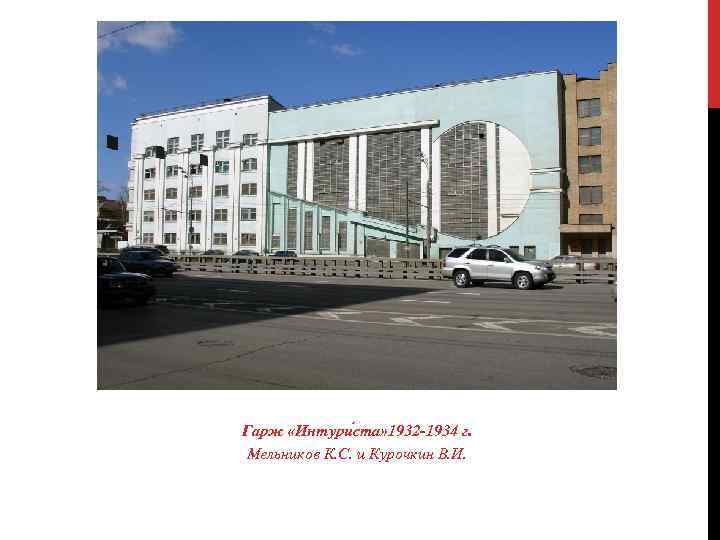 Гарж «Интури ста» 1932 -1934 г. Мельников К. С. и Курочкин В. И. 