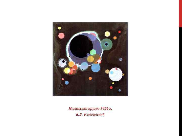 Несколько кругов 1926 г. В. В. Кандинский 