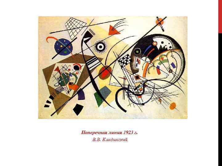 Поперечная линия 1923 г. В. В. Кандинский 