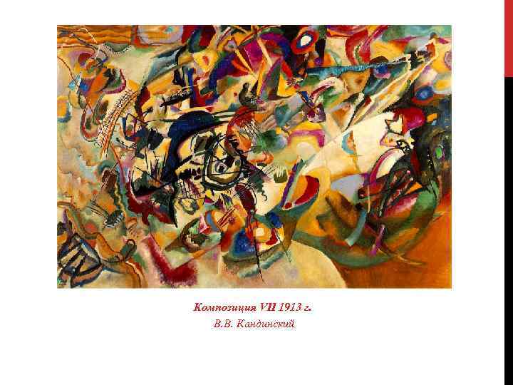 Композиция VII 1913 г. В. В. Кандинский 