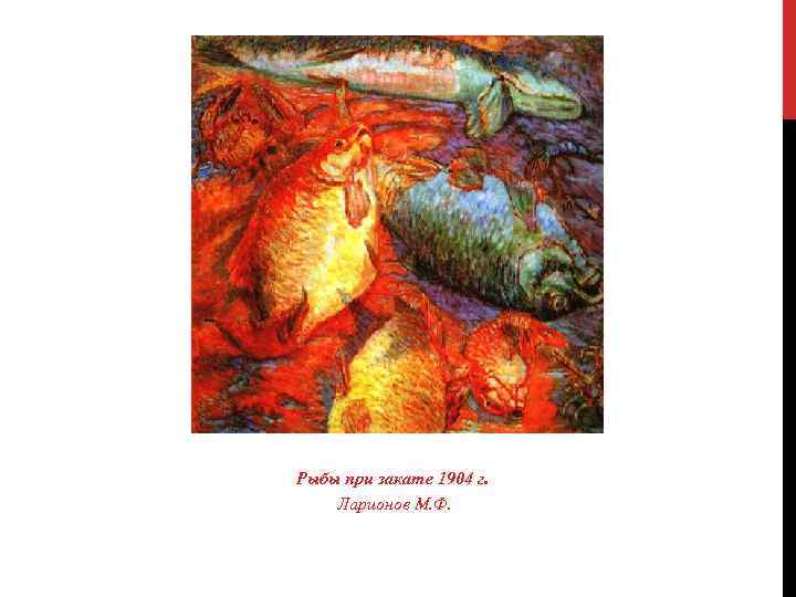 Рыбы при закате 1904 г. Ларионов М. Ф. 