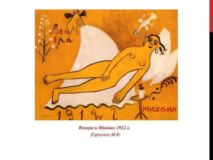 Венера и Михаил 1912 г. Ларионов М. Ф. 