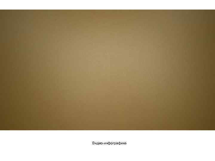 Видео-инфографика 