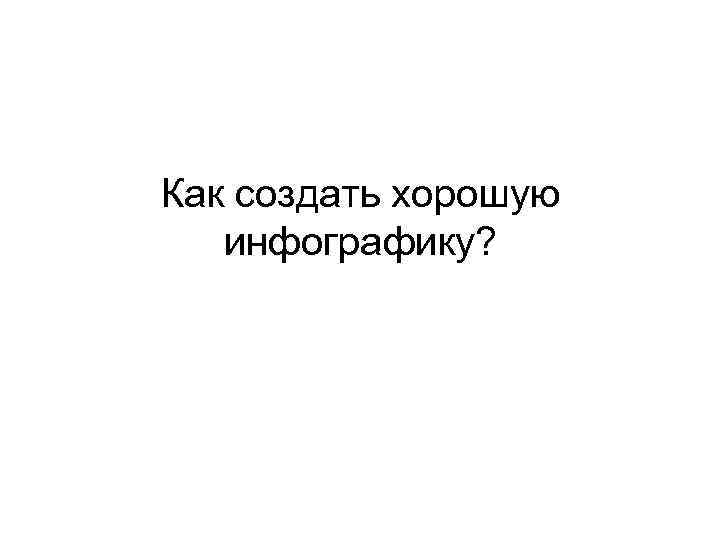 Как создать хорошую инфографику? 