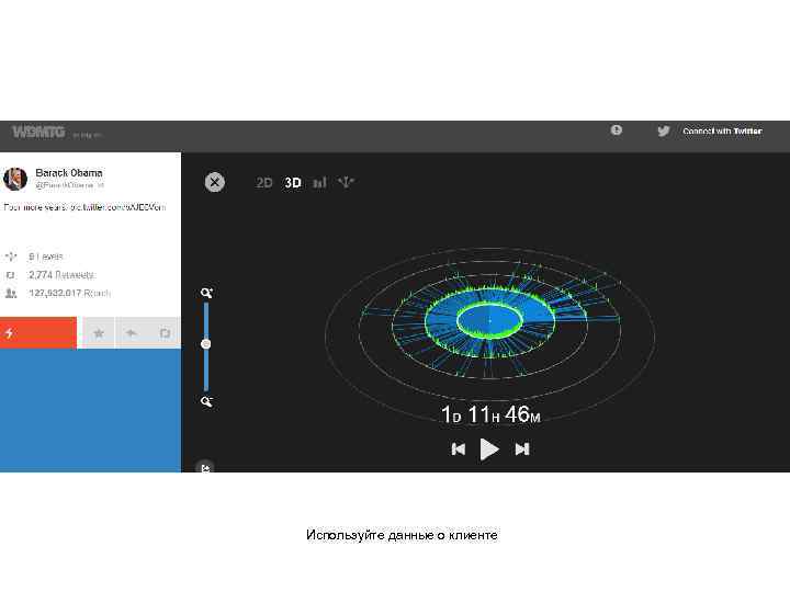 Используйте данные о клиенте 