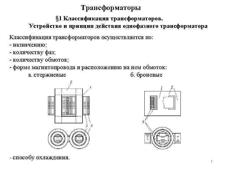 Трансформаторы § 1 Классификация трансформаторов. Устройство и принцип действия однофазного трансформатора Классификация трансформаторов осуществляется