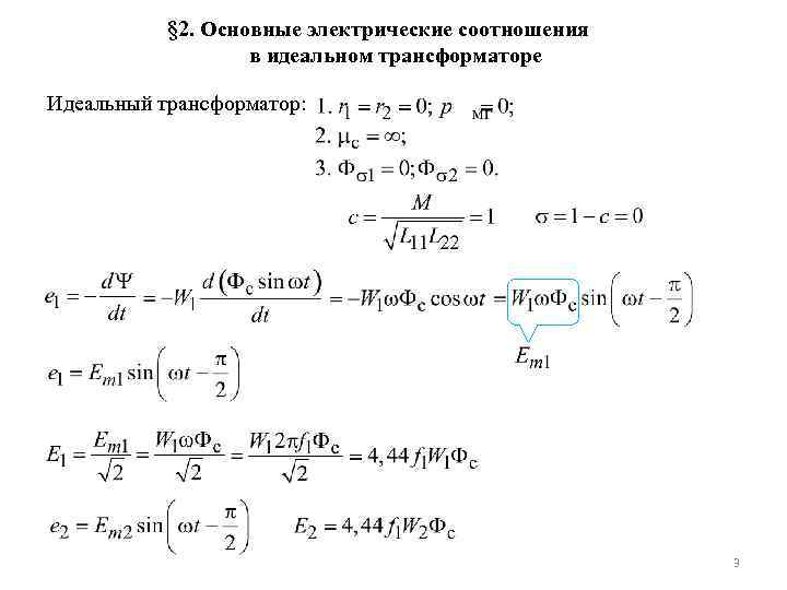 § 2. Основные электрические соотношения в идеальном трансформаторе Идеальный трансформатор: 3 