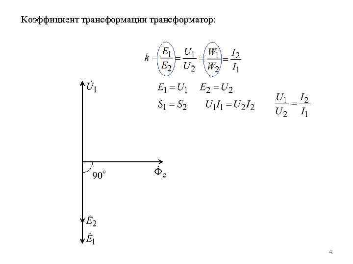 Коэффициент трансформации трансформатор: 4 