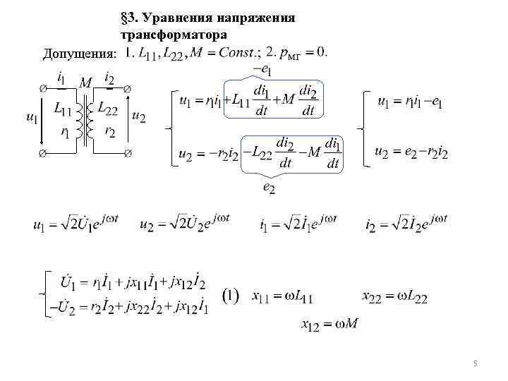 § 3. Уравнения напряжения трансформатора Допущения: 5 