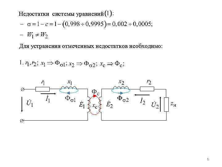 Недостатки системы уравнений Для устранения отмеченных недостатков необходимо: 6 