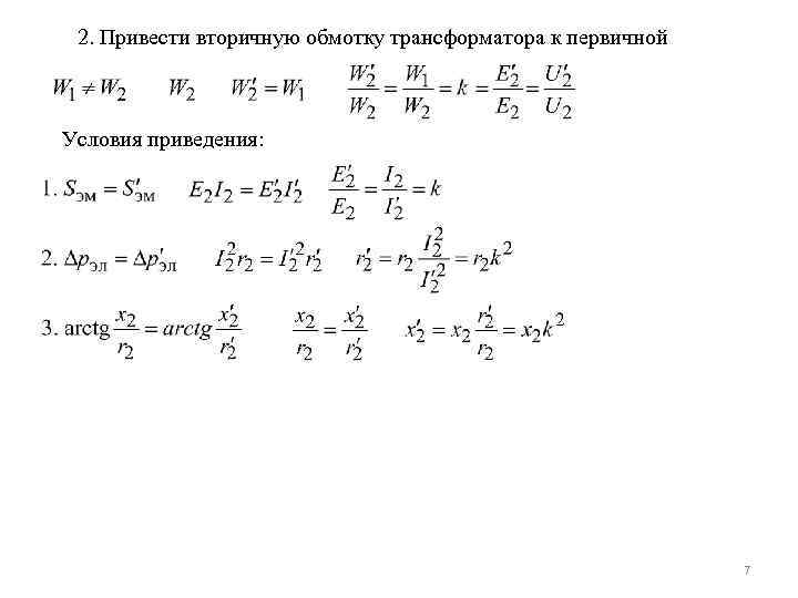 2. Привести вторичную обмотку трансформатора к первичной Условия приведения: 7 