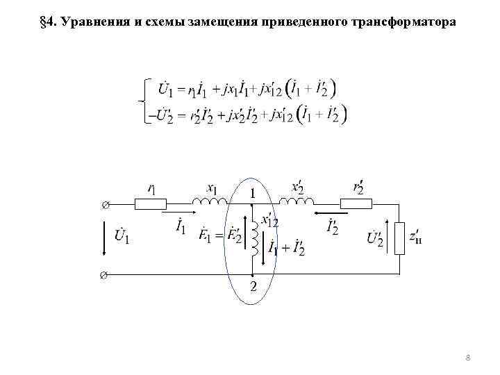 В каком режиме работает трансформатор какие параметры схемы замещения