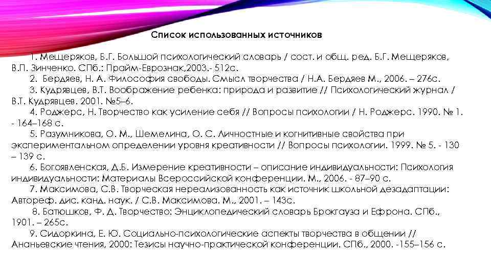 Список использованных источников 1. Мещеряков, Б. Г. Большой психологический словарь / сост. и общ.