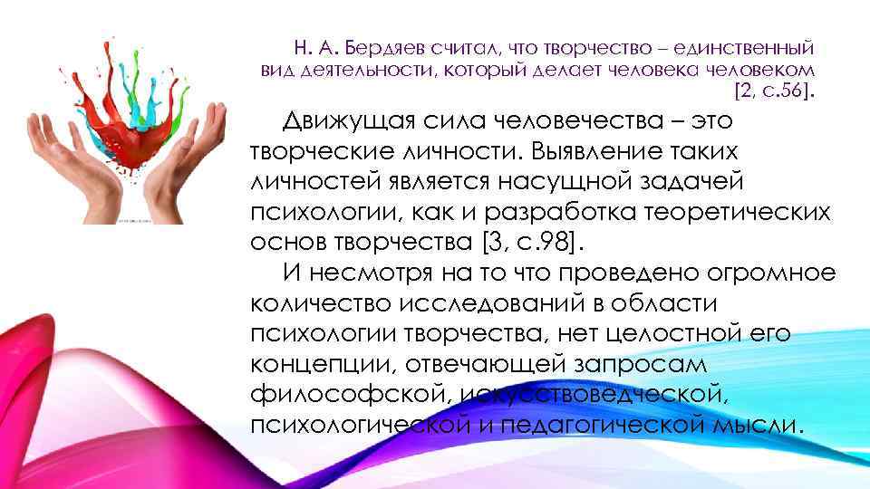 Н. А. Бердяев считал, что творчество – единственный вид деятельности, который делает человека человеком