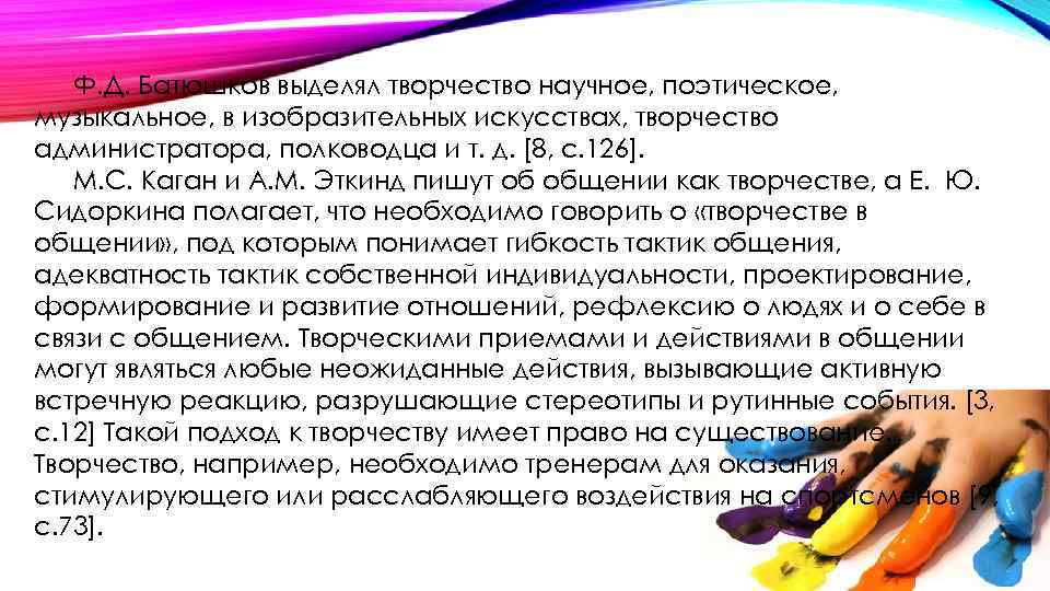 Ф. Д. Батюшков выделял творчество научное, поэтическое, музыкальное, в изобразительных искусствах, творчество администратора, полководца