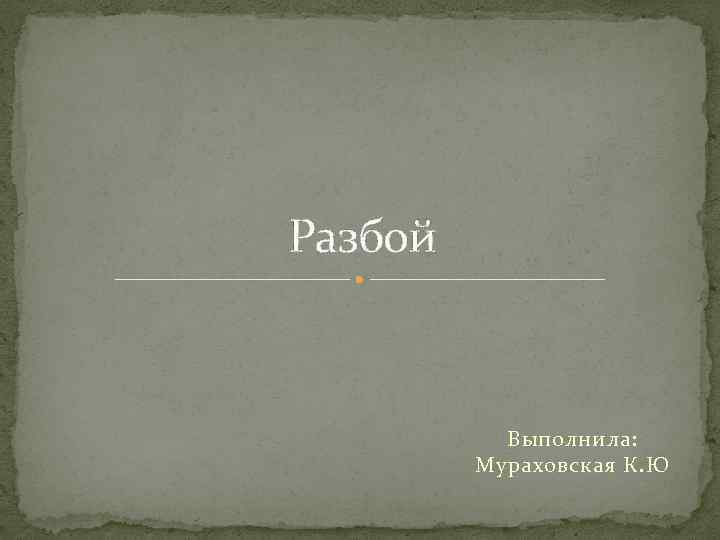 Разбой Выполнила: Мураховская К. Ю 