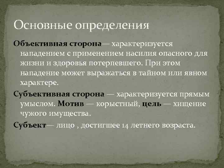 Определение ю. Насилие опасное для жизни и здоровья характеризуется. Объективная сторона характеризуется. Объективные и субъективные стороны бандитизма. Объективная сторона контрабанды.