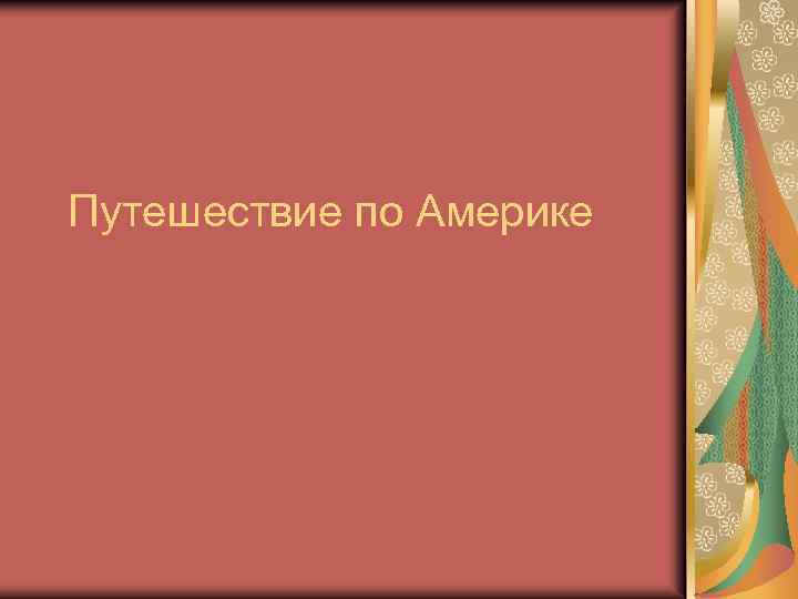 Путешествие по Америке 