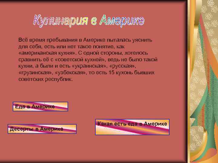 Всё время пребывания в Америке пыталась уяснить для себя, есть или нет такое понятие,
