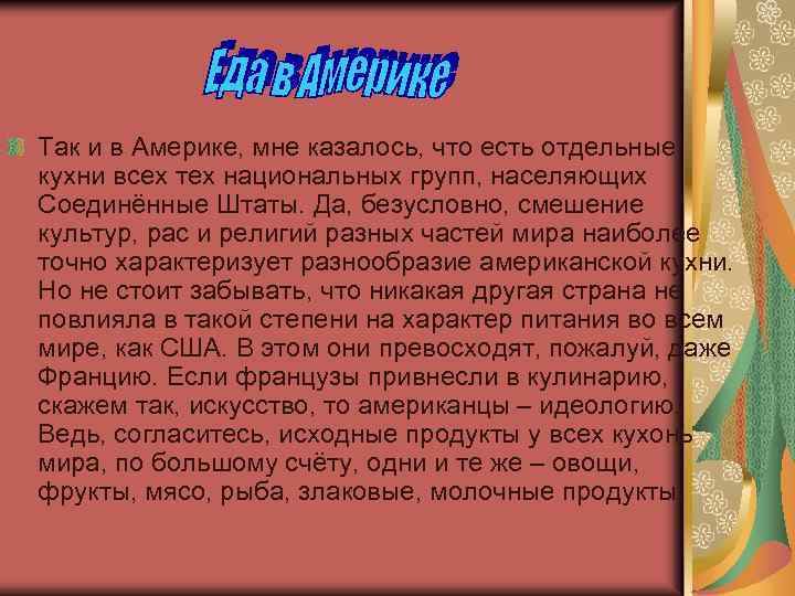 Так и в Америке, мне казалось, что есть отдельные кухни всех тех национальных групп,
