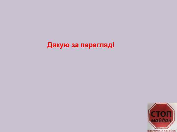 Дякую за перегляд! 